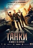 Tanki – Tancurile (2018)